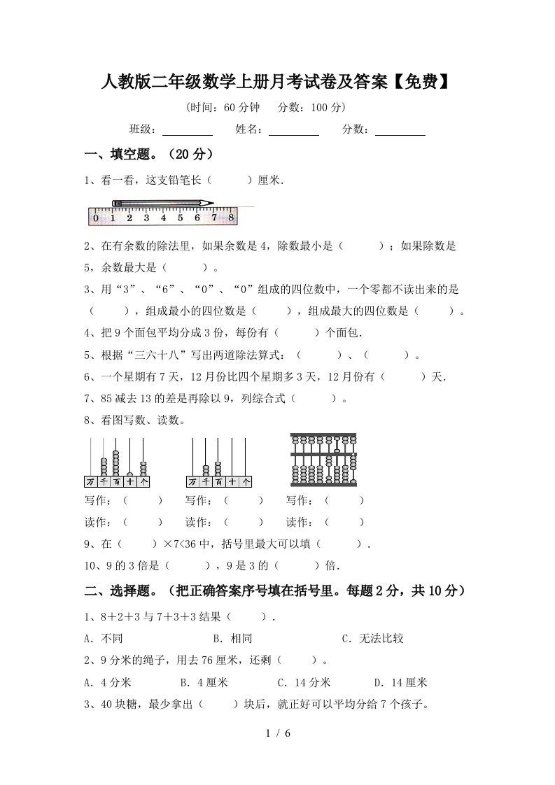 人教版二年级数学上册月考试卷及答案免费