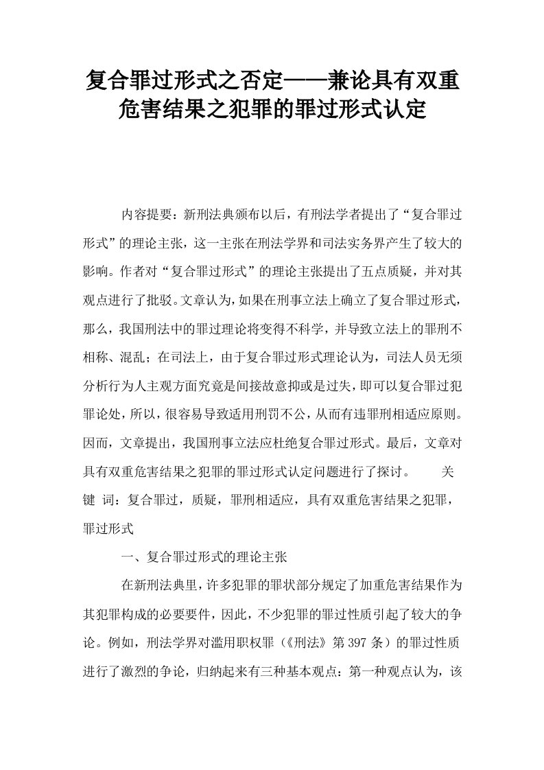 复合罪过形式之否定——兼论具有双重危害结果之犯罪的罪过形式认定