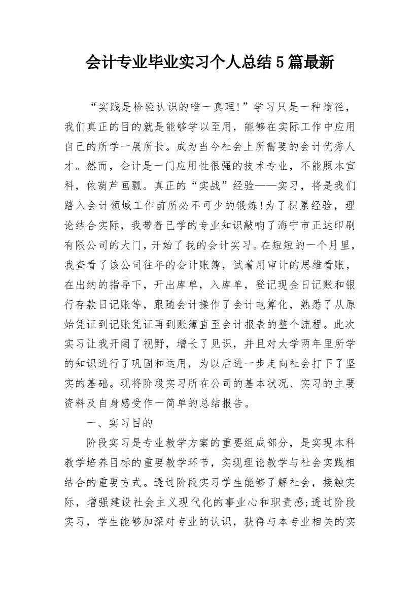 会计专业毕业实习个人总结5篇最新