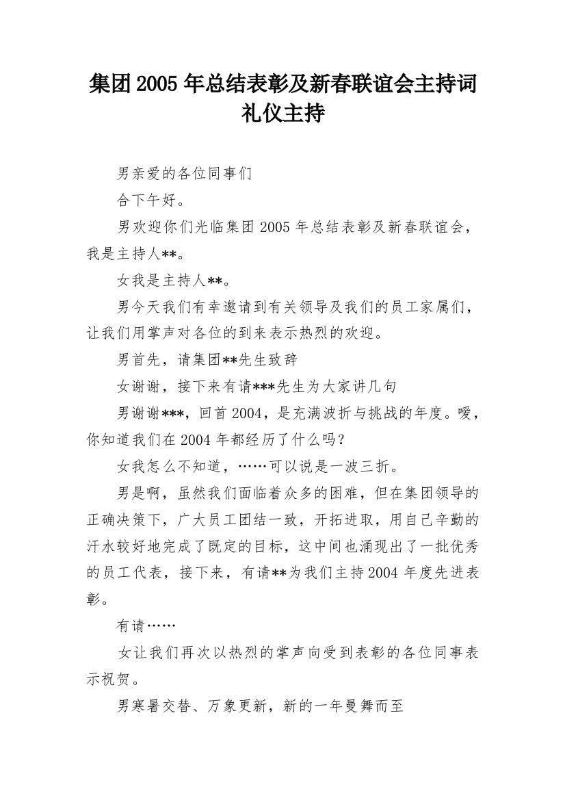 集团2005年总结表彰及新春联谊会主持词礼仪主持