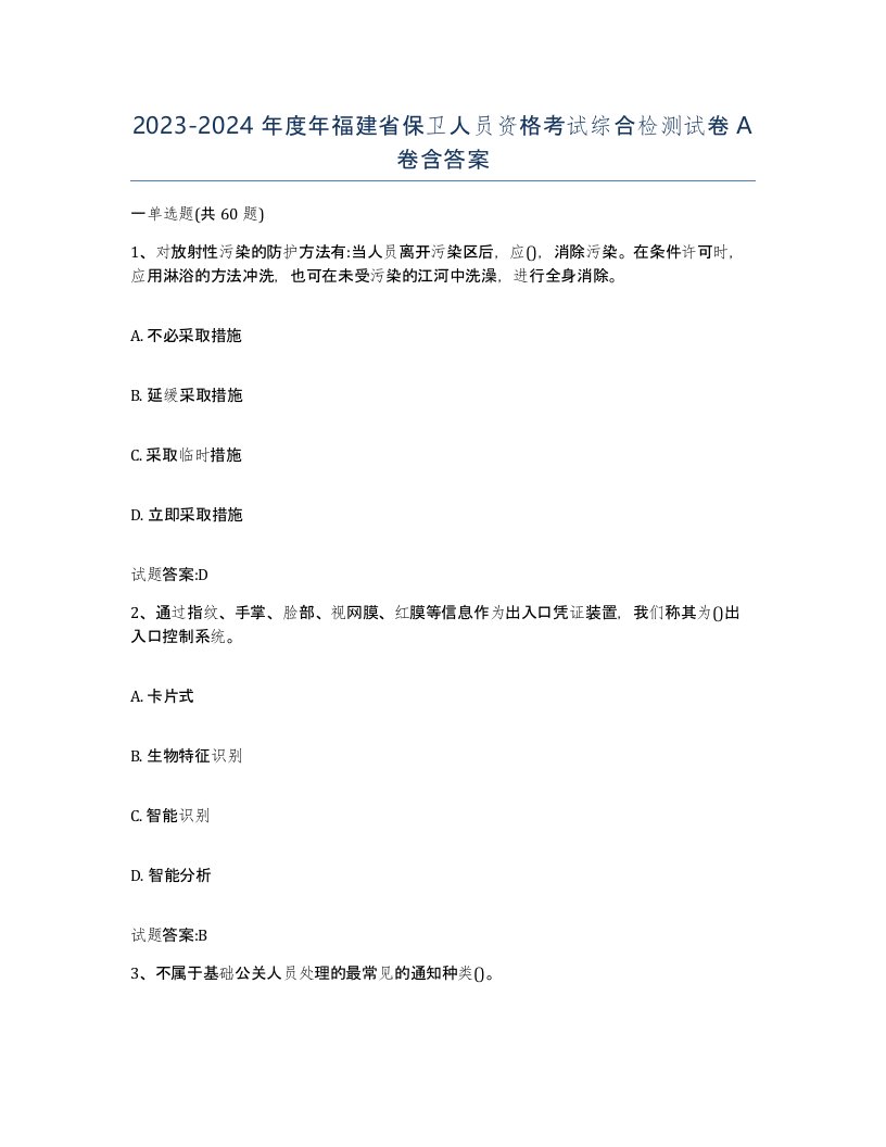 2023-2024年度年福建省保卫人员资格考试综合检测试卷A卷含答案