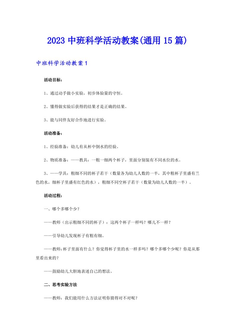 2023中班科学活动教案(通用15篇)