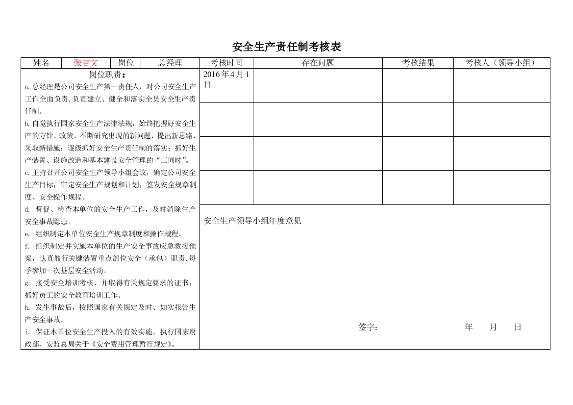 (完整word版)安全生产责任制考核表(草稿)