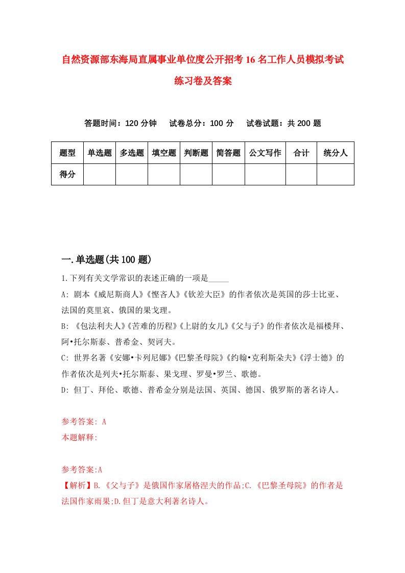 自然资源部东海局直属事业单位度公开招考16名工作人员模拟考试练习卷及答案第4套