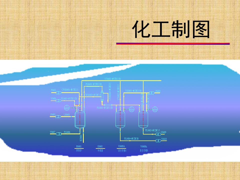 化工制图全套课件完整版电子教案最新板