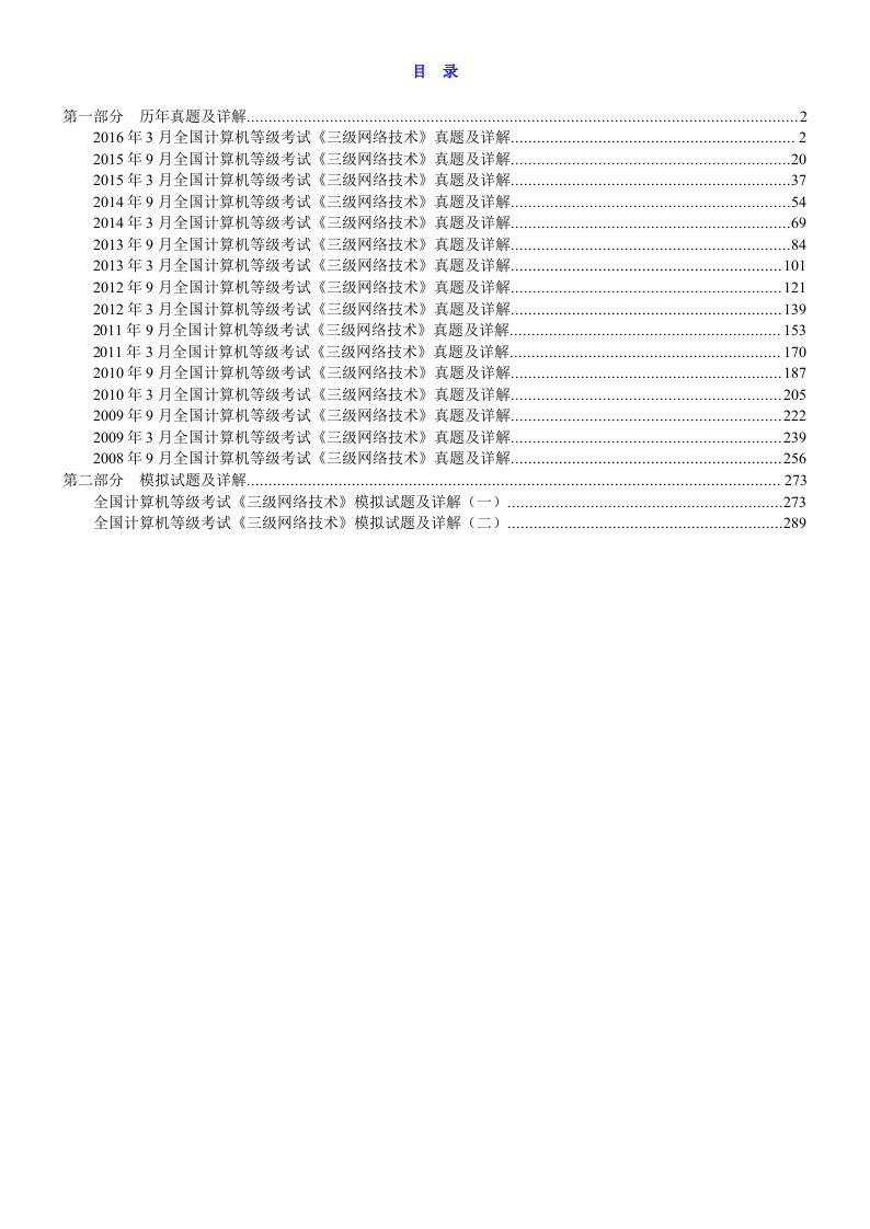 全国计算机等级考试《三级网络技术》历年真题与模拟试题详解