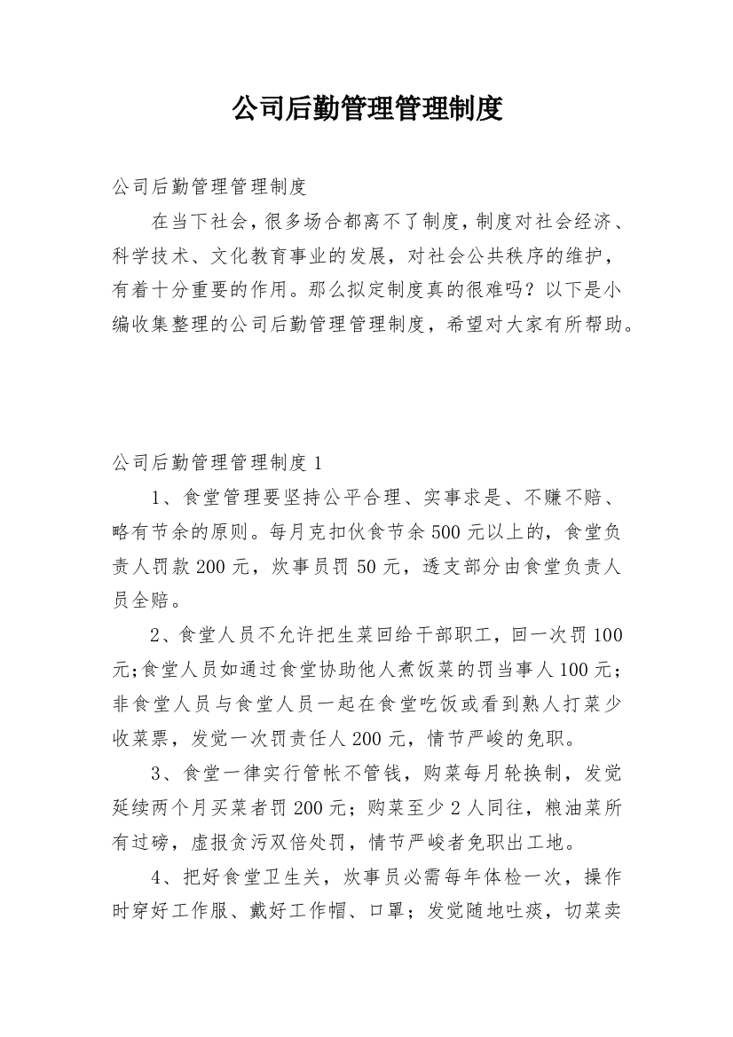 公司后勤管理管理制度