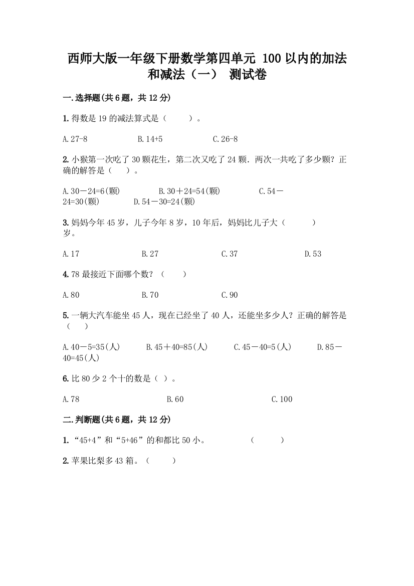 西师大版一年级下册数学第四单元-100以内的加法和减法(一)-测试卷及完整答案(各地真题)