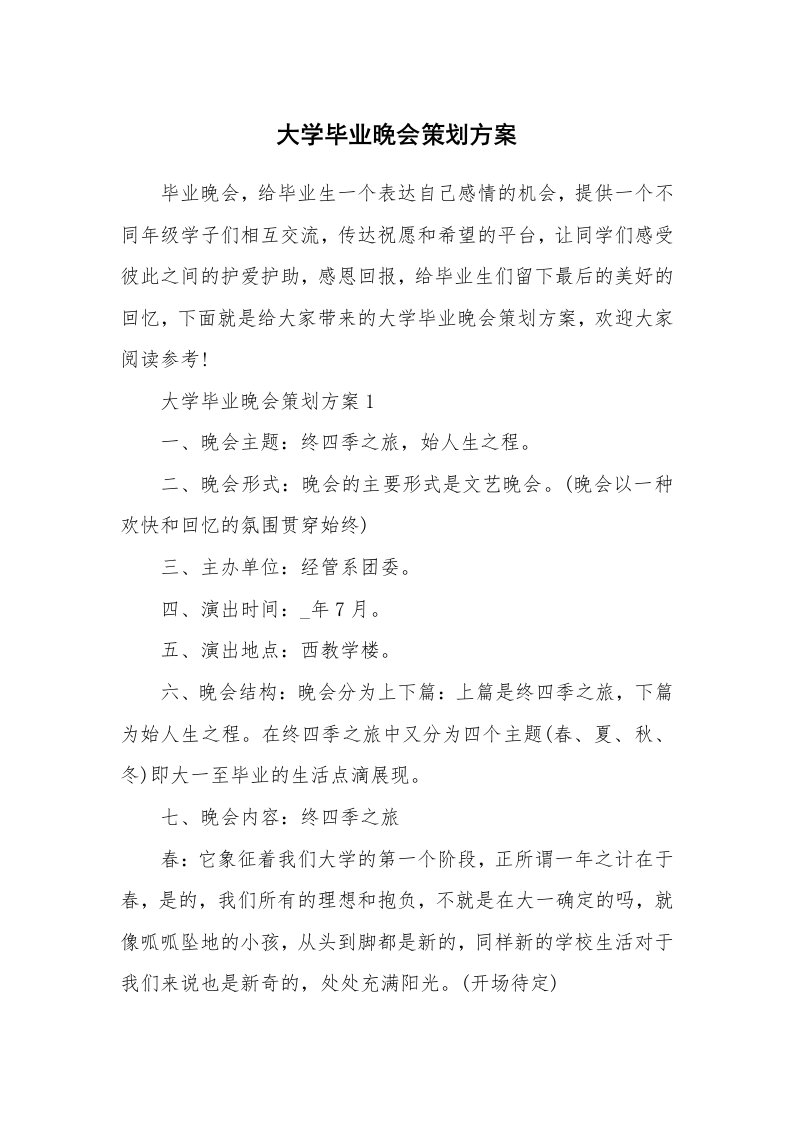 大学毕业晚会策划方案