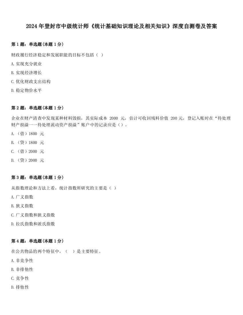 2024年登封市中级统计师《统计基础知识理论及相关知识》深度自测卷及答案