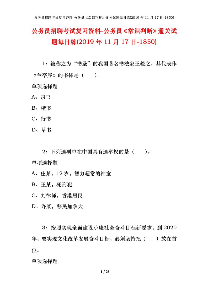 公务员招聘考试复习资料-公务员常识判断通关试题每日练2019年11月17日-1850