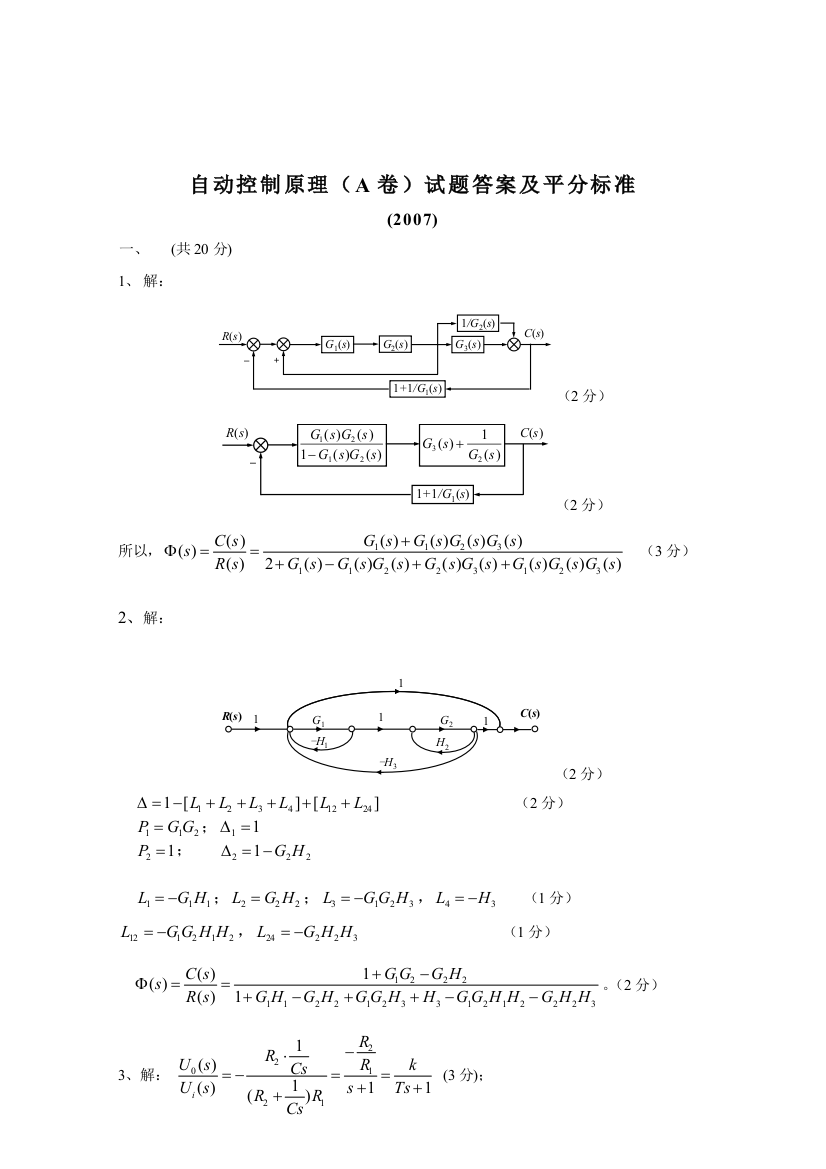 哈工程自动控制原理试卷答案07A