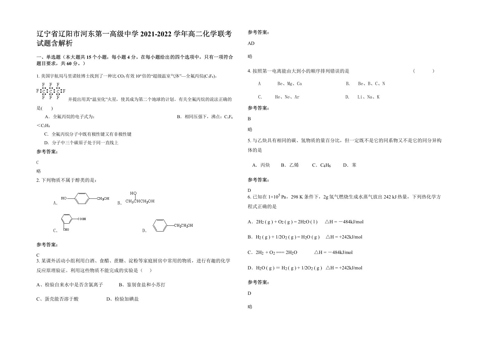 辽宁省辽阳市河东第一高级中学2021-2022学年高二化学联考试题含解析