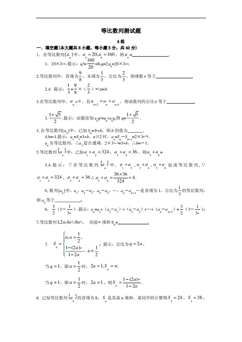 苏教版高一数学必修5等比数列测试题及答案