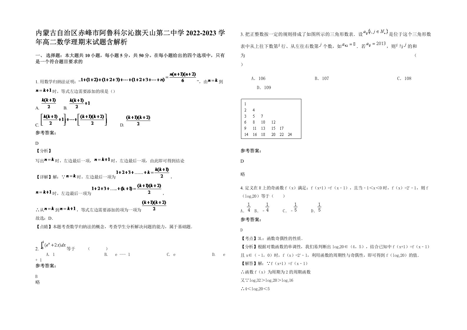 内蒙古自治区赤峰市阿鲁科尔沁旗天山第二中学2022-2023学年高二数学理期末试题含解析