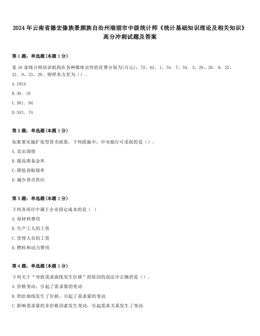 2024年云南省德宏傣族景颇族自治州瑞丽市中级统计师《统计基础知识理论及相关知识》高分冲刺试题及答案