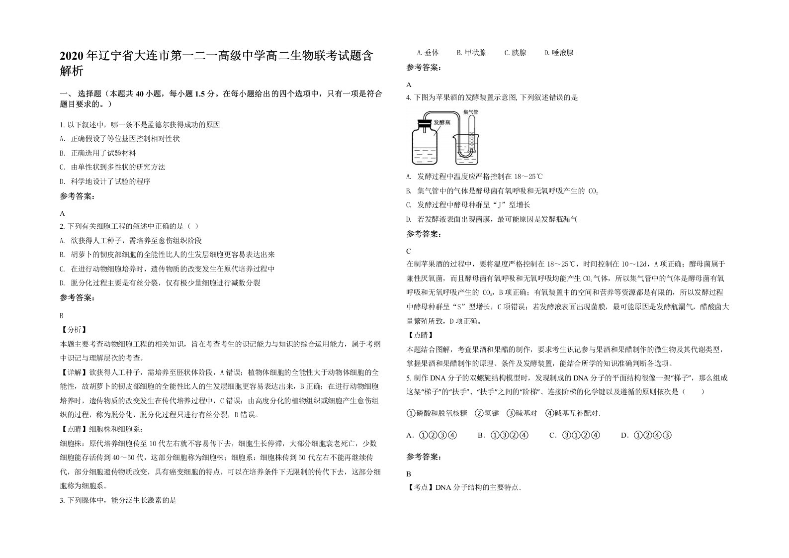 2020年辽宁省大连市第一二一高级中学高二生物联考试题含解析