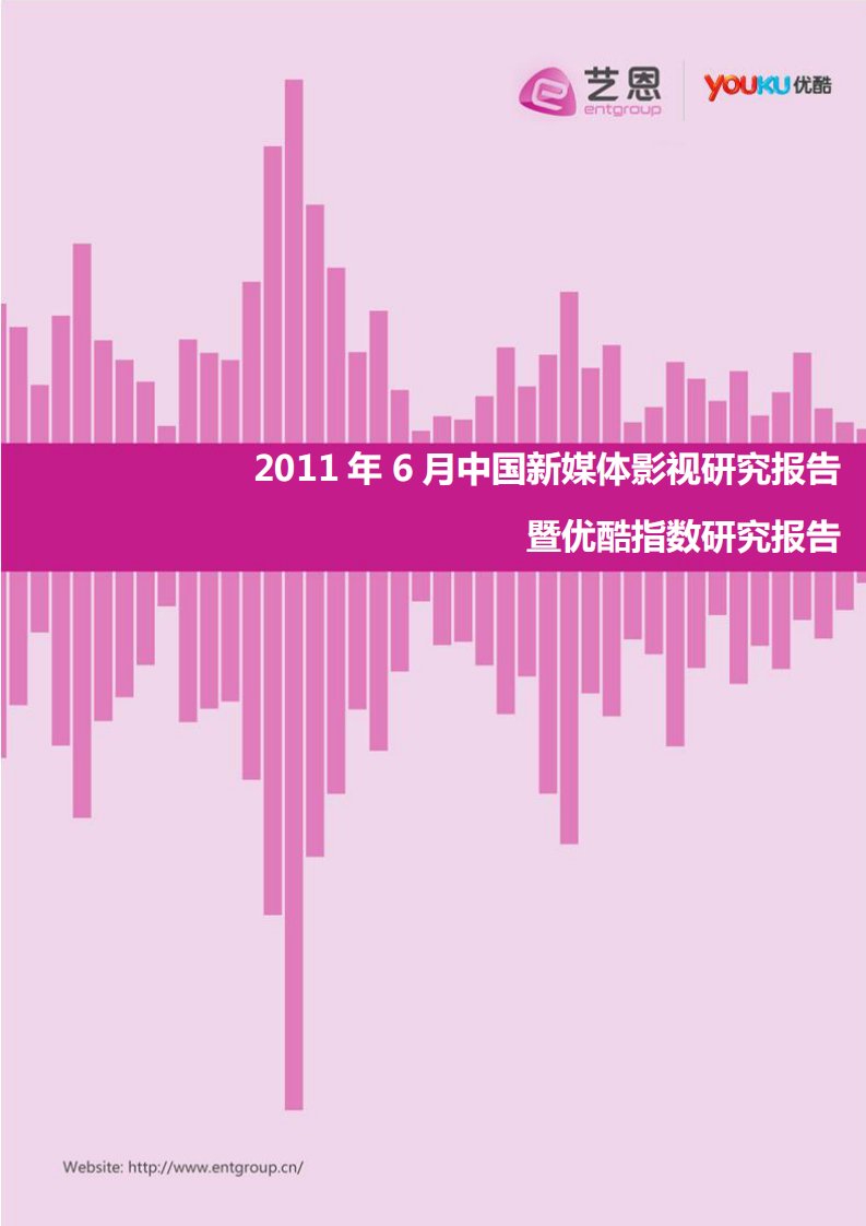 艺恩-2011年6月中国新媒体影视暨优酷指数研究报告-20110706