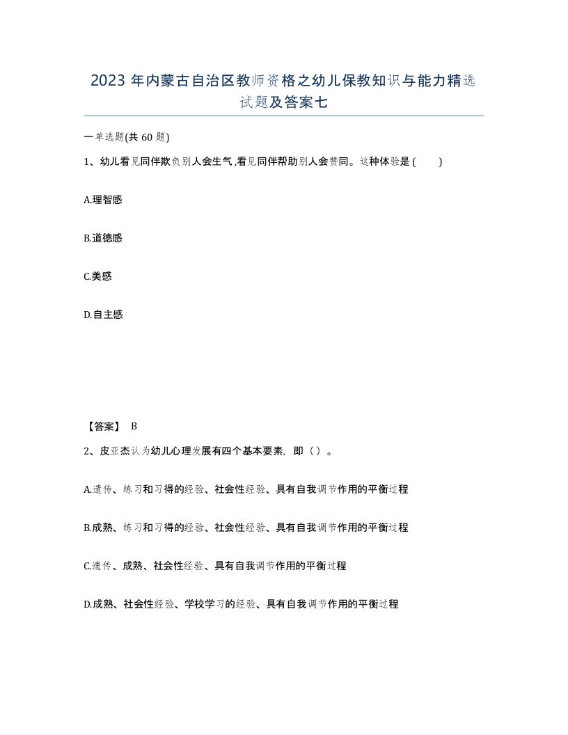 2023年内蒙古自治区教师资格之幼儿保教知识与能力试题及答案七