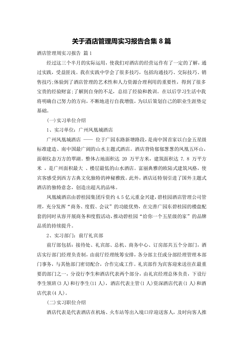 关于酒店管理周实习报告合集8篇