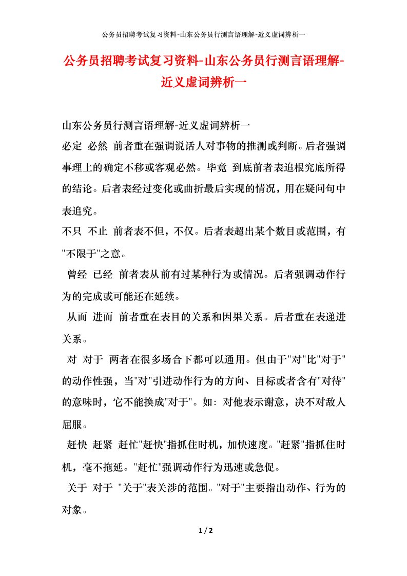 公务员招聘考试复习资料-山东公务员行测言语理解-近义虚词辨析一