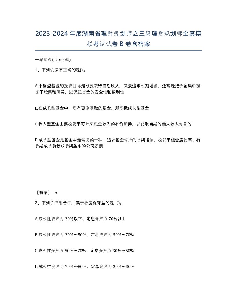 2023-2024年度湖南省理财规划师之三级理财规划师全真模拟考试试卷B卷含答案