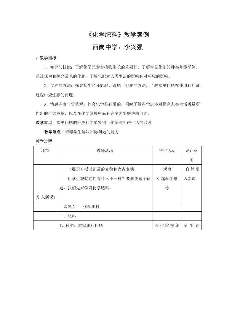 化学肥料教学案例