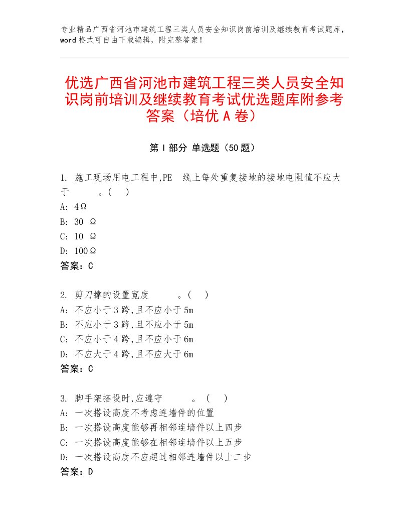 优选广西省河池市建筑工程三类人员安全知识岗前培训及继续教育考试优选题库附参考答案（培优A卷）