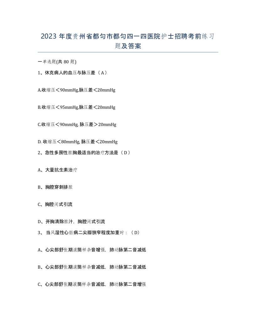 2023年度贵州省都匀市都匀四一四医院护士招聘考前练习题及答案