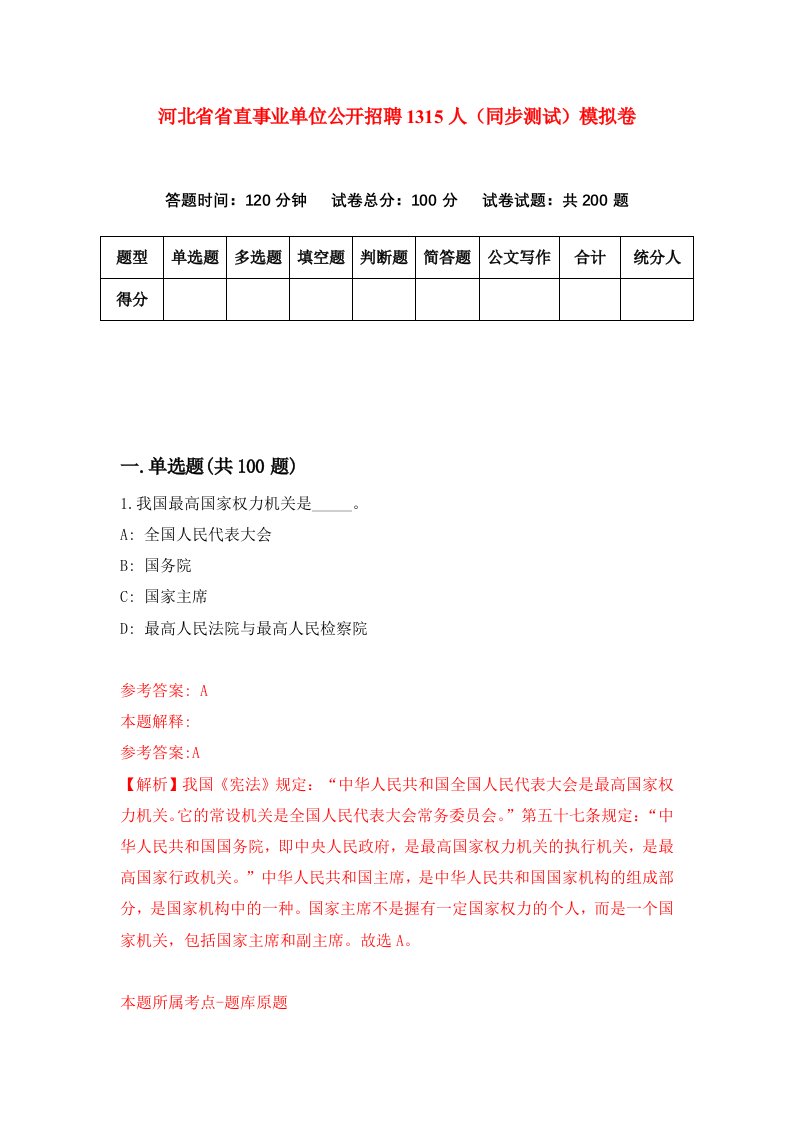 河北省省直事业单位公开招聘1315人同步测试模拟卷第0套