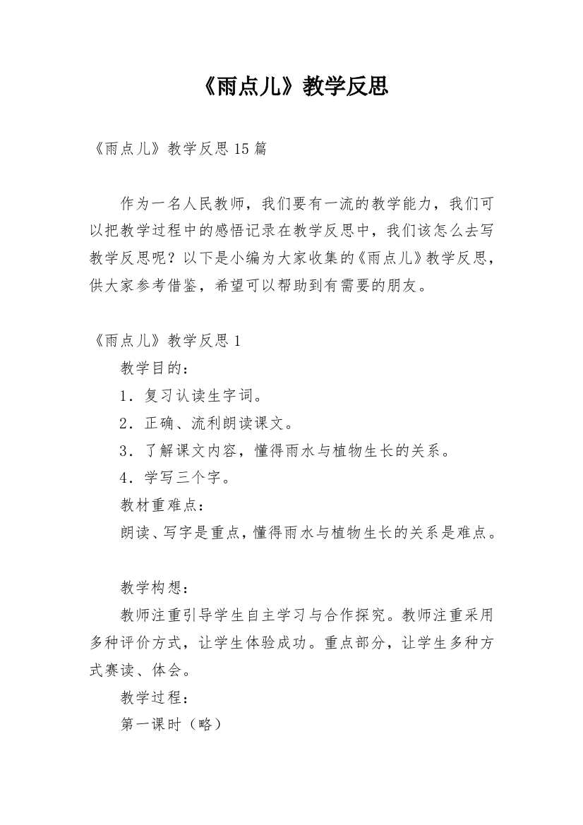 《雨点儿》教学反思_30