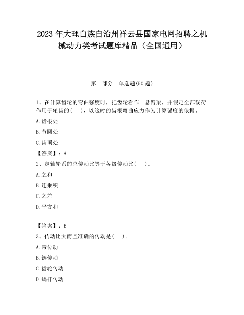 2023年大理白族自治州祥云县国家电网招聘之机械动力类考试题库精品（全国通用）