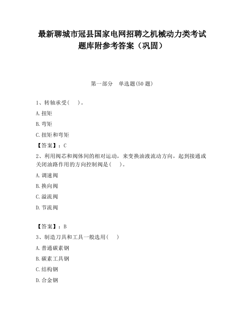 最新聊城市冠县国家电网招聘之机械动力类考试题库附参考答案（巩固）