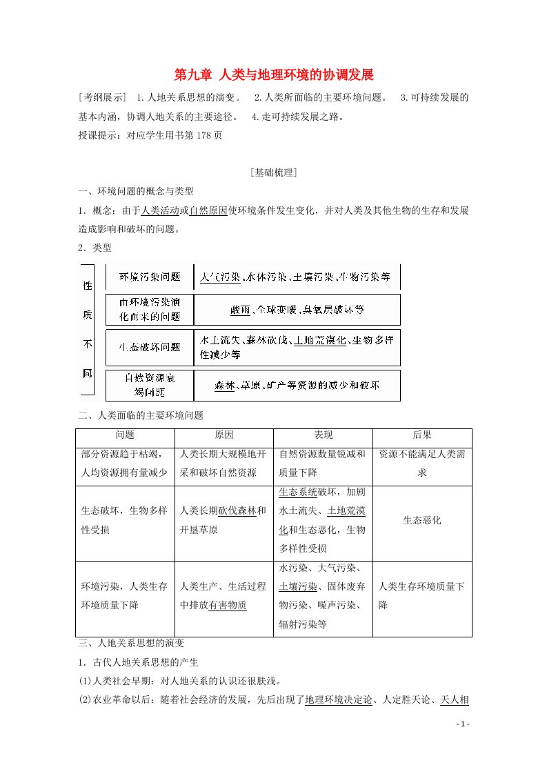 2021届高中地理一轮复习第九章人类与地理环境的协调发展教案湘教版