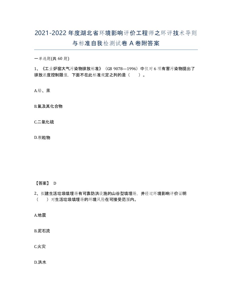 2021-2022年度湖北省环境影响评价工程师之环评技术导则与标准自我检测试卷A卷附答案