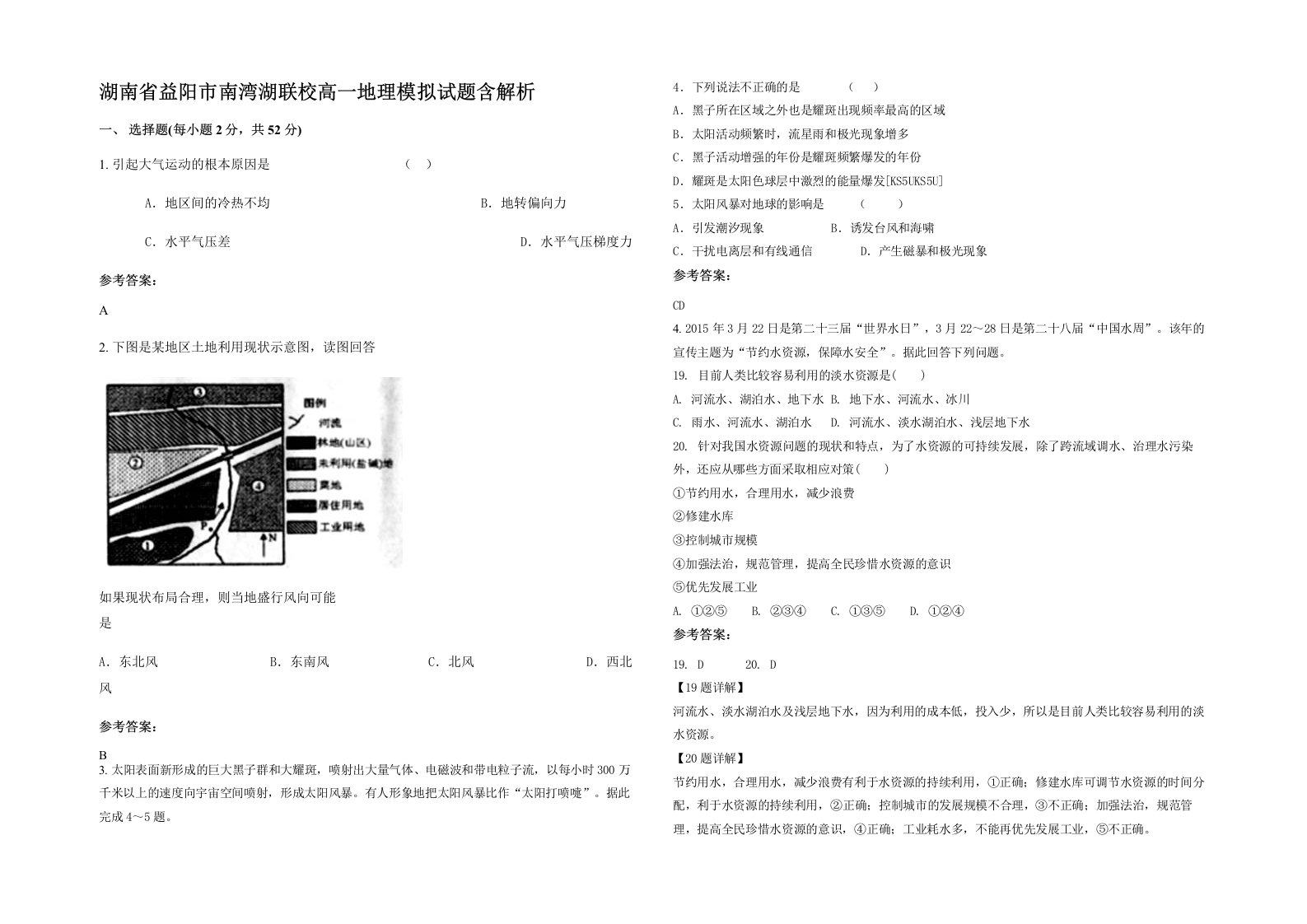 湖南省益阳市南湾湖联校高一地理模拟试题含解析