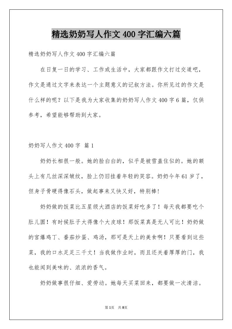 奶奶写人作文400字汇编六篇