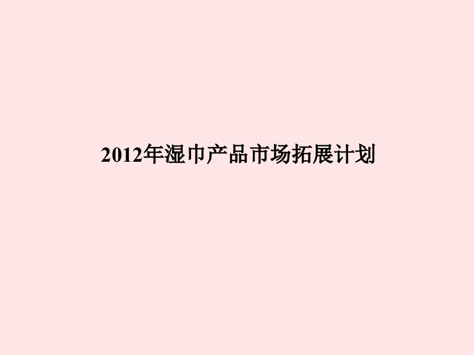 2012年湿巾产品和市场的拓展计划