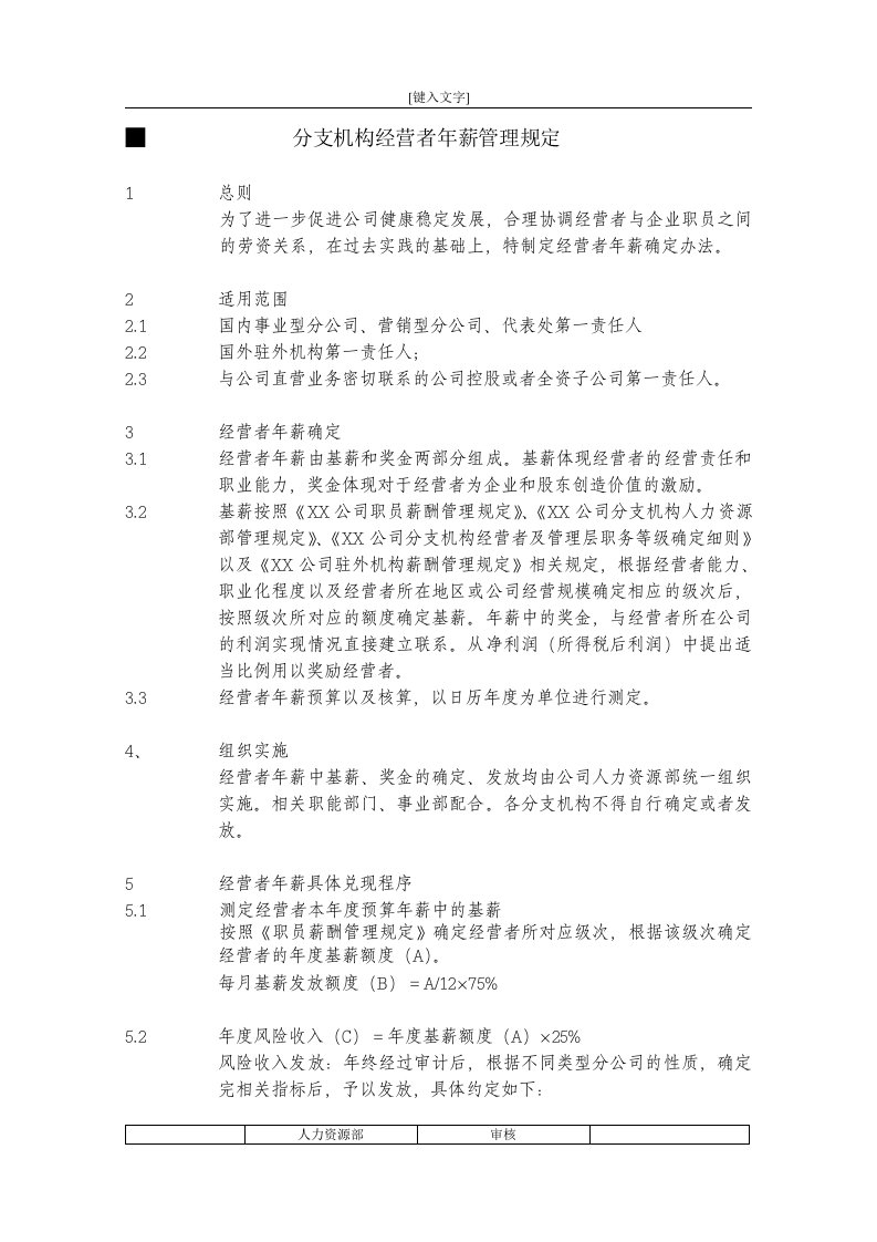 建筑公司经营者薪酬管理规定