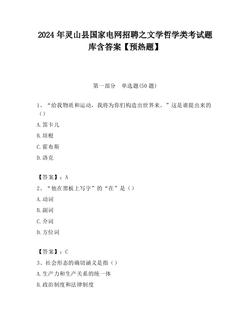 2024年灵山县国家电网招聘之文学哲学类考试题库含答案【预热题】