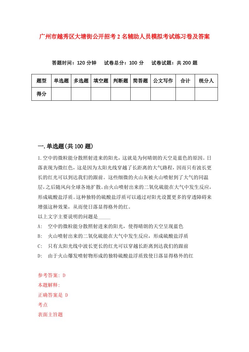 广州市越秀区大塘街公开招考2名辅助人员模拟考试练习卷及答案第4卷