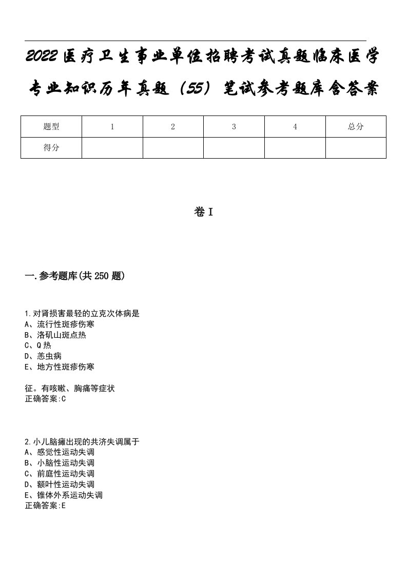 2022医疗卫生事业单位招聘考试真题临床医学专业知识历年真题（55）笔试参考题库含答案