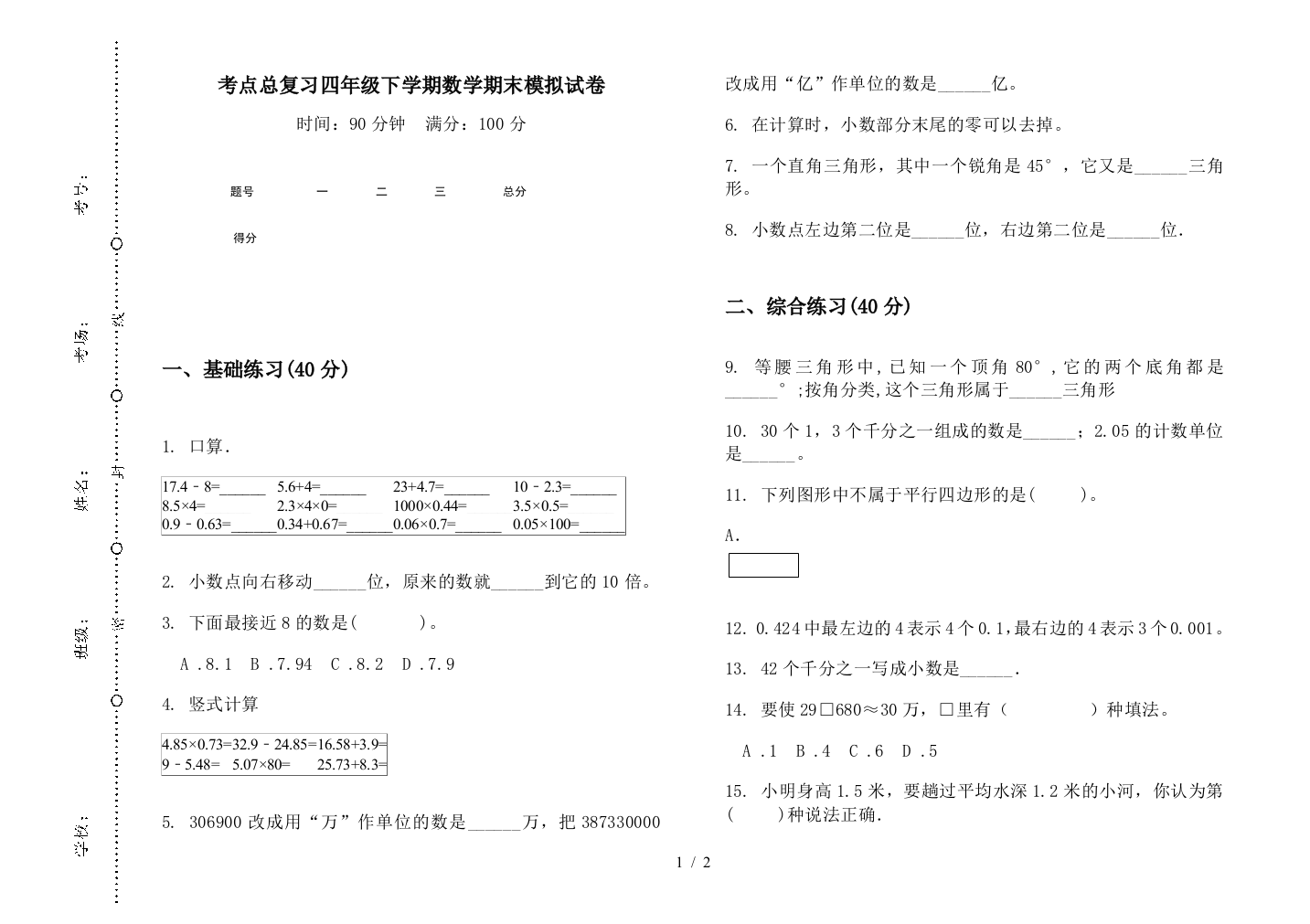 考点总复习四年级下学期数学期末模拟试卷