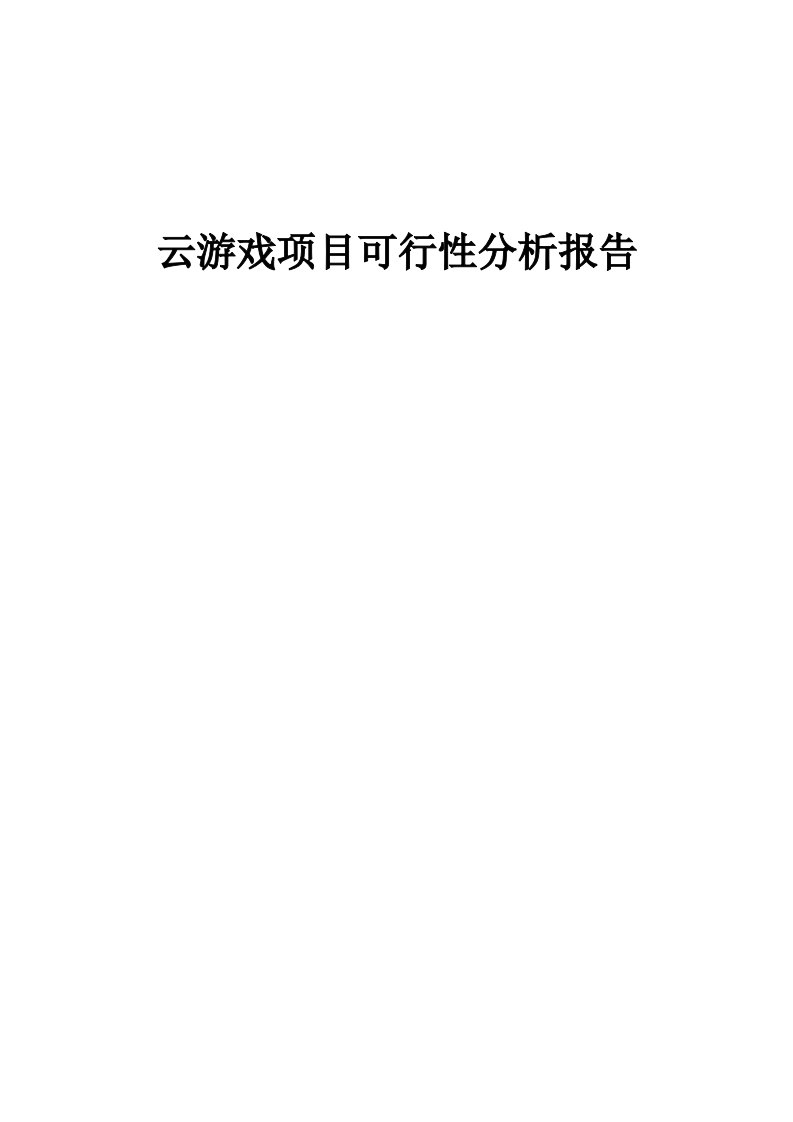 云游戏项目可行性分析报告