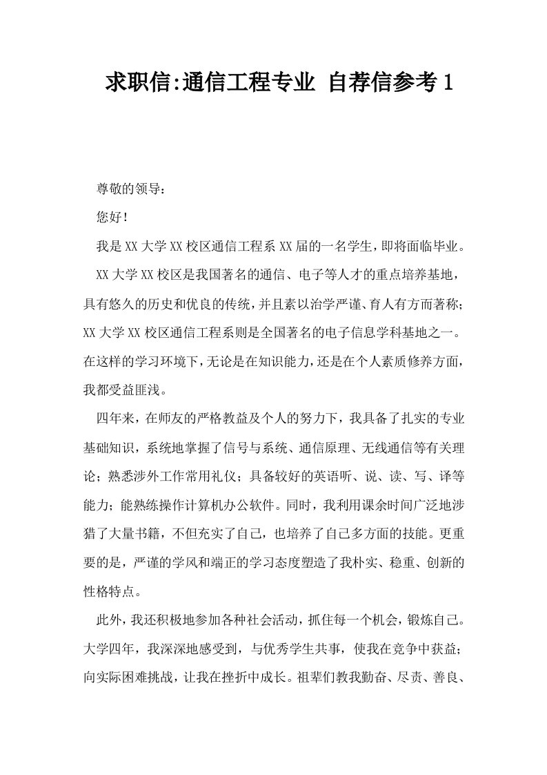 求职信通信工程专业