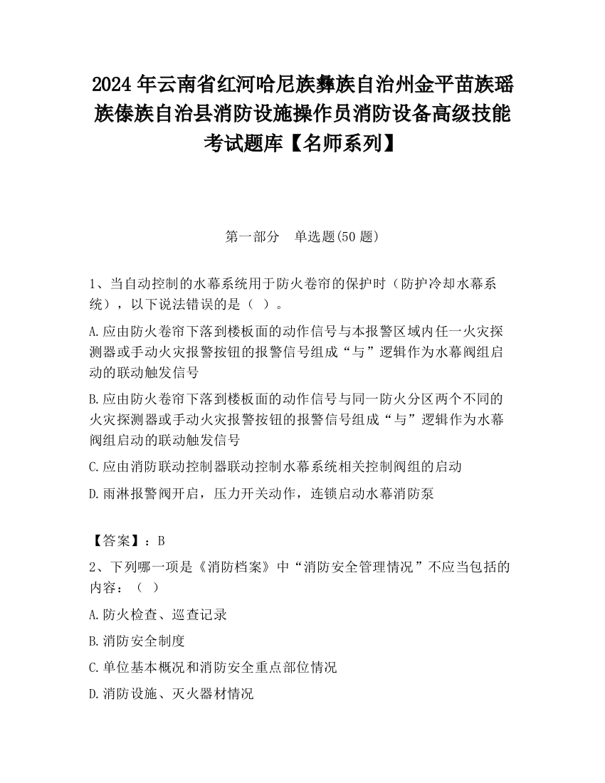 2024年云南省红河哈尼族彝族自治州金平苗族瑶族傣族自治县消防设施操作员消防设备高级技能考试题库【名师系列】