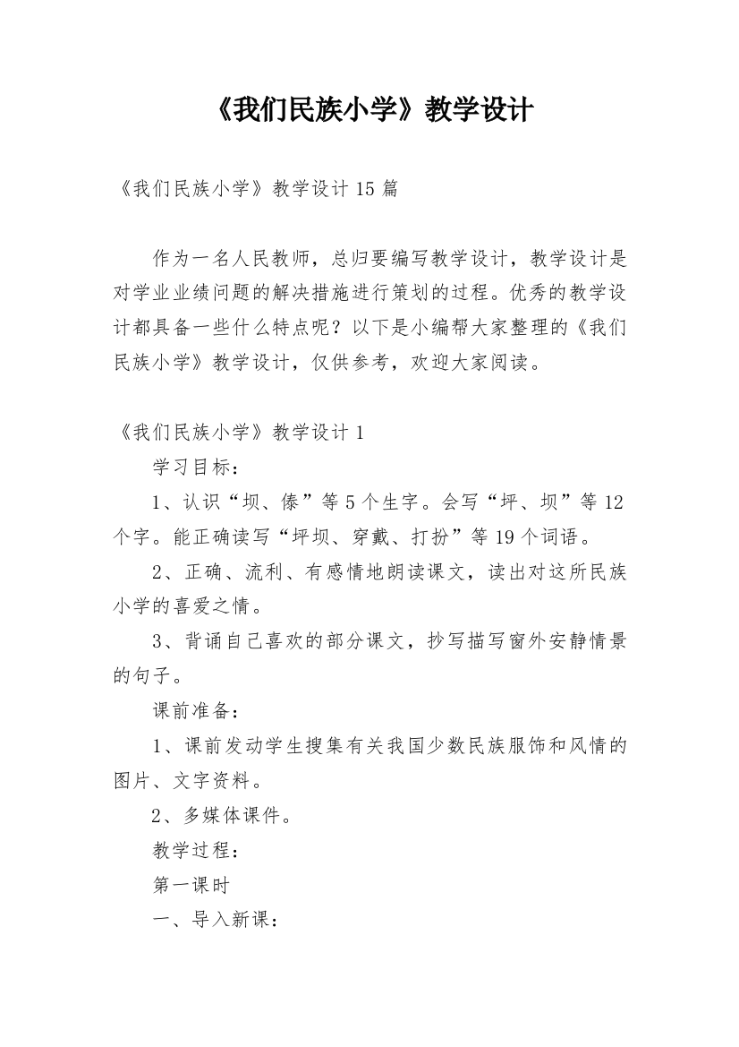 《我们民族小学》教学设计_2