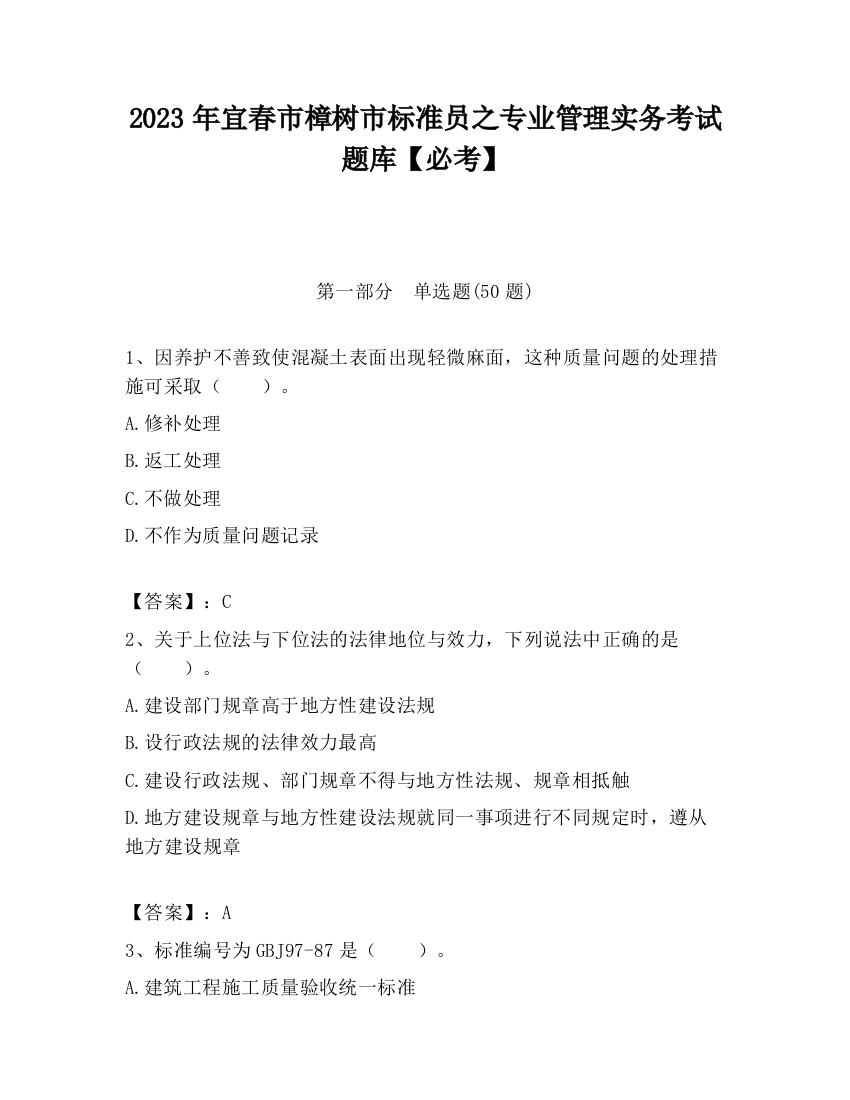 2023年宜春市樟树市标准员之专业管理实务考试题库【必考】