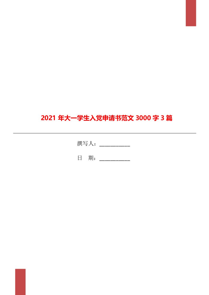 2021年大一学生入党申请书范文3000字3篇