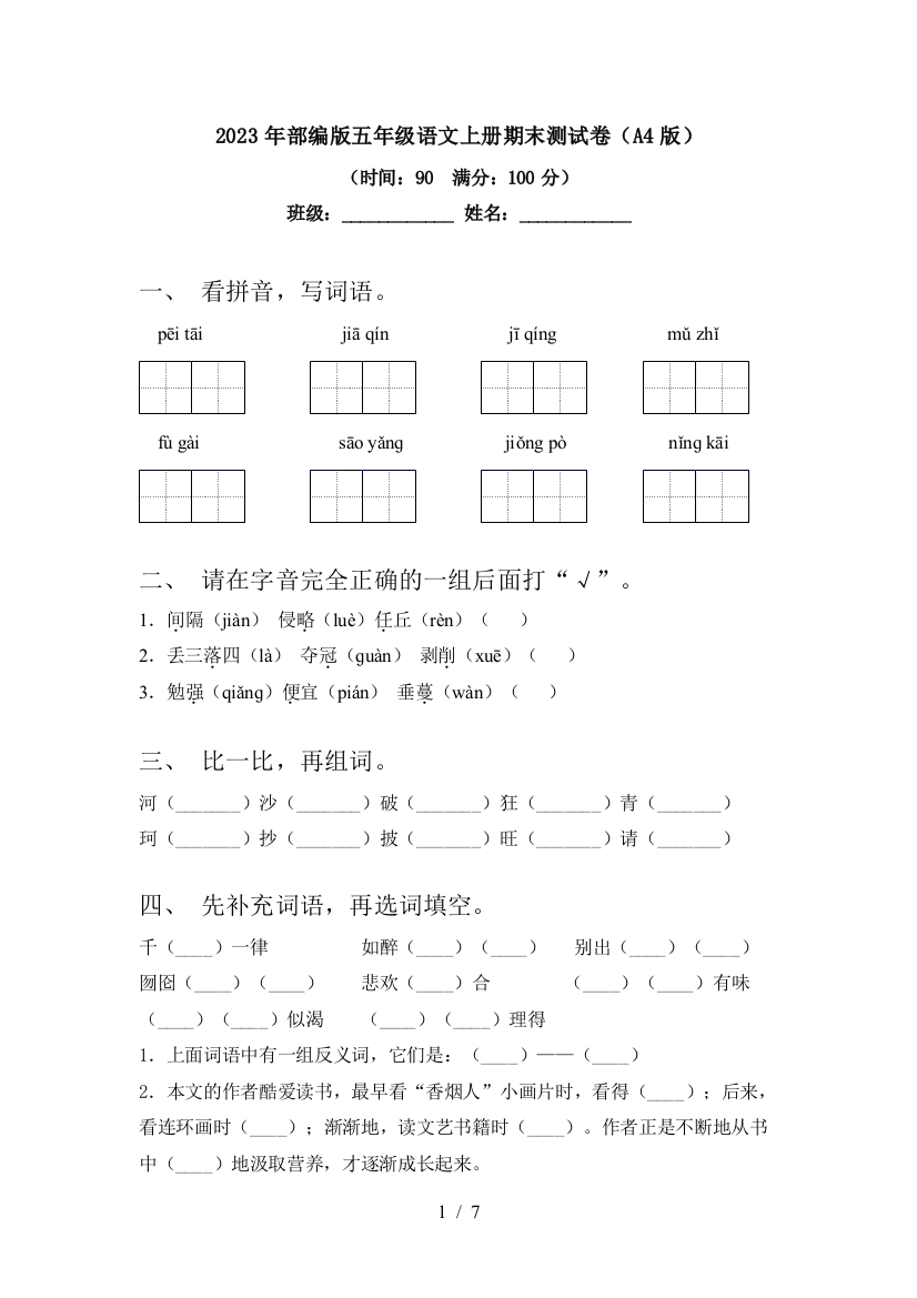 2023年部编版五年级语文上册期末测试卷(A4版)